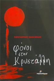 Διαγωνισμός με δώρο το νέο μυθιστόρημα του Κωνσταντίνου Ιωακειμίδη, Φόνοι στην Κρυστάλλη