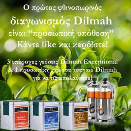 Διαγωνισμός με δώρο τσάγια Dilmah Exceptional και συλλεκτικές πρέσσες τσαγιού Dilmah
