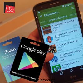 Διαγωνισμός για 1 Gift Card για αγορές εφαρμογών στο Google Play αξίας 15€ & 1 Gift Card για αγορές εφαρμογών στο App Store αξίας 15€