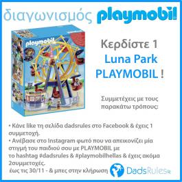 Διαγωνισμός για 1 Luna Park PLAYMOBIL