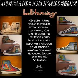 Διαγωνισμός για 1 ζευγάρι παπούτσια ζωγραφισμένα απο την Art Matina