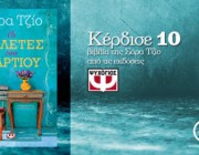 diagonismos-gia-10-antitypa-toy-biblioy-tis-sara-tzio-oi-bioletes-toy-martioy-189817.jpg