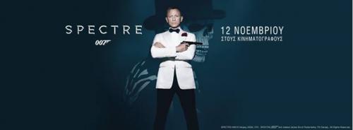 Διαγωνισμός για 10 διπλές προσκλήσεις για την ταινία James Bond SPECTRE