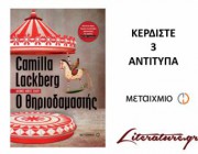 diagonismos-gia-3-antitypa-apo-to-biblio-tis-camilla-lackberg-o-thiriodamastis-190193.jpg