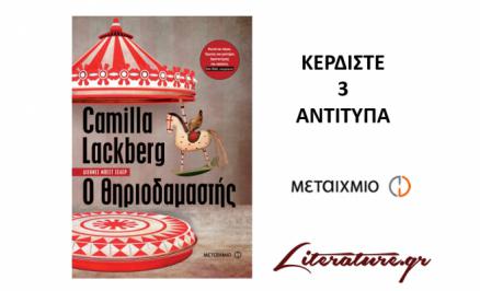 Διαγωνισμός για 3 αντίτυπα από το βιβλίο της Camilla Lackberg «Ο Θηριοδαμαστής»