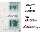 diagonismos-gia-3-antitypa-apo-to-biblio-toy-alexi-stamati-to-biblio-tis-broxis-190332.jpg
