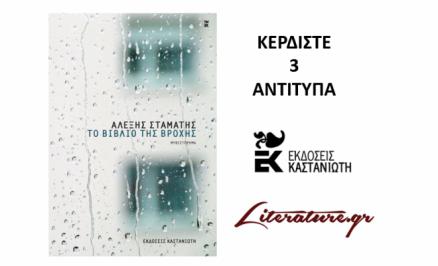 Διαγωνισμός για 3 αντίτυπα από το βιβλίο του Αλέξη Σταμάτη «Το βιβλίο της βροχής»