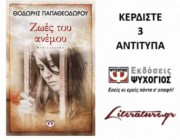 diagonismos-gia-3-antitypa-apo-to-biblio-toy-thodori-papatheodoroy-zoes-toy-anemoy-190338.jpg