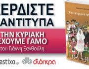 diagonismos-gia-3-antitypa-apo-to-mythistorima-toy-gianni-xanthoyli-tin-kyriaki-exoyme-gamo-187954.jpg