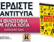 diagonismos-gia-3-antitypa-apo-to-syllogiko-ergo-i-filosofia-me-apla-logia-187949.jpg