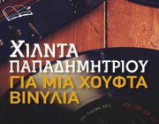 diagonismos-gia-3-antitypa-toy-biblioy-tis-xilnta-papadimitrioy-gia-mia-xoyfta-binylia-apo-tis-ekdoseis-metaixmio-190454.jpg