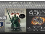 diagonismos-gia-3-temaxia-apo-tin-egkyklopaideia-toy-got-asoiaf-o-kosmos-tis-fotias-toy-pagoy-kai-5-temaxia-apo-tin-noybela-periplanomenos-ippotis-191561.jpg