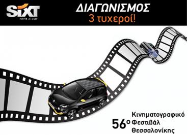 Διαγωνισμός για 3 χ Μονοήμερη Ενοικίαση Οχήματος 1.2 c. 3 χ Διπλή Πρόσκληση για το Φεστιβάλ Κινηματογράφου Θεσσαλονίκης