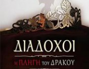 diagonismos-gia-antitypo-toy-biblioy-diadoxoi-i-pligi-toy-drakoy-187646.jpg