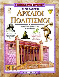Διαγωνισμός για δύο (2) αντίτυπα του βιβλίου «Οι πιο λαμπροί αρχαίοι πολιτισμοί» των PHILIP BROOKS και των Εκδόσεων Ίριδα