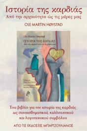 Διαγωνισμός για δύο (2) βιβλία με τίτλο «Ιστορία της καρδιάς, από την αρχαιότητα ως τις μέρες μας»