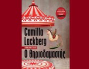diagonismos-gia-dyo-antitypa-toy-best-seller-o-thiriodamastis-tis-camilla-lackberg-187651.jpg