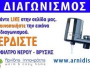 diagonismos-gia-ena-filtro-neroy-brysis-187738.jpg