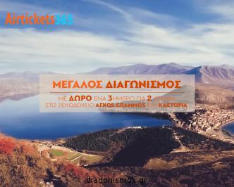 Διαγωνισμός για ένα τριήμερο ταξίδι για δύο άτομα στο ξενοδοχείο Afkos Grammos στην Καστοριά.
