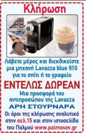 Διαγωνισμός για μια καφετιέρα Lavazza Blue 910