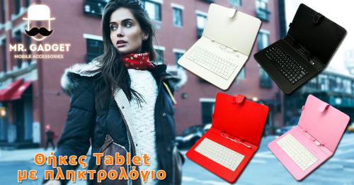 Διαγωνισμός για μία θήκη tablet με πλκτρολόγιο σε χρώμα και μέγεθος της επιλογής σας