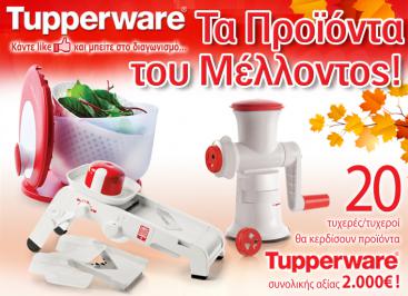 Διαγωνισμός για προϊόντα Tupperware συνολικής αξίας 2.000 ευρώ.