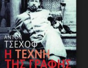 diagonismos-gia-to-biblio-i-texni-tis-grafis-symboyles-se-ena-neo-syggrafea-toy-anton-tsexof-189008.jpg