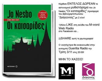 Διαγωνισμός για το μυθιστόρημα του Jo Nesbø 