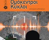 diagonismos-me-doro-1-antitypo-toy-biblioy-omokentroi-kykloi-toy-serafeim-bagia-apo-tis-ekdoseis-ibiskos-187960.jpg