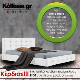 Διαγωνισμός με δώρο 1 διπλό κρεβάτι με επένδυση 100% απο pu σε λευκό χρώμα 160x200εκ.