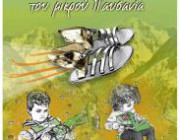 diagonismos-me-doro-2-antitypa-toy-paidikoy-efibikoy-biblioy-ta-fterota-sandalia-toy-mikroy-paysania-191301.jpg