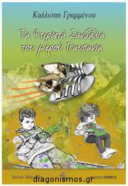 Διαγωνισμός με δώρο 2 αντίτυπα του παιδικού-εφηβικού βιβλίου “Τα φτερωτά σανδάλια του μικρού Παυσανία”