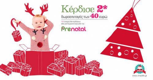 Διαγωνισμός με δώρο 2 δωροεπιταγές των 40 ευρώ από τα καταστήματα Prenatal
