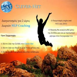 Διαγωνισμός με δώρο 2 ώρες Μαθήματα Νευρογλωσσικού Προγραμματισμού ( NLP )