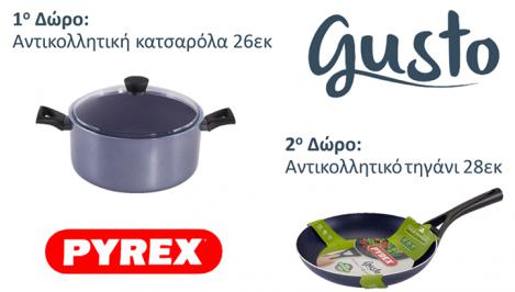 Διαγωνισμός με δώρο 2 σκεύη κουζίνας GUSTO,PYREX