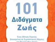 diagonismos-me-doro-3-antitypa-toy-biblioy-101-didagmata-zois-tis-giorgoy-papadopoyloy-kypraioy-188656.jpg