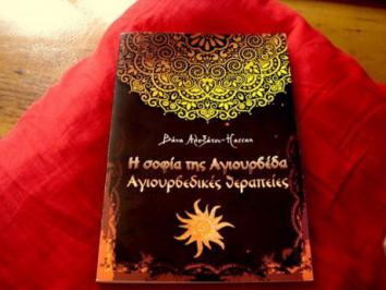 Διαγωνισμός με δώρο 3 βιβλία “Η σοφία της Αγιουρβέδα”, της Βάνα Αλεξάτου- Hassan