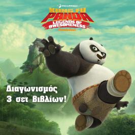 Διαγωνισμός με δώρο 3 σετ βιβλίων Kung Fu Panda!