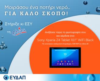 Διαγωνισμός με δώρο 3 Sony Xperia Z4 Tablet 10.1’’ WiFi: Με οκταπύρηνο επεξεργαστή Snapdragon, 3GB RAM, μαύρο χρώμα και οθόνη 2K