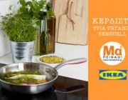 diagonismos-me-doro-3-tigania-sensuell-apo-tin-ikea-189378.jpg
