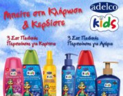 diagonismos-me-doro-6-set-paidikis-peripoiisis-adelco-kids-189493.jpg