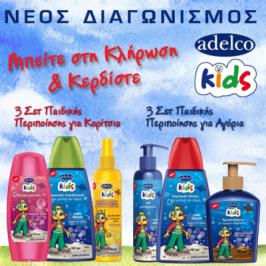 Διαγωνισμός με δώρο 6 Σετ Παιδικής Περιποίησης Adelco Kids