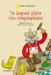 Διαγωνισμός με δώρο αντίτυπα του βιβλιου Τα μαγικά χέρια του τσαγκαράκου, της Μαριέττας Κόντου
