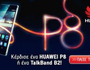 diagonismos-me-doro-ena-exypno-huawei-p8-i-ena-life-changing-talkband-b2-190132.jpg