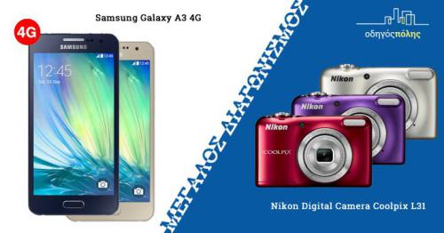  Διαγωνισμός με δώρο ένα Samsung Galaxy A3 και μια Nikon Digital Camera Coolpix L31 