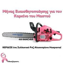 Διαγωνισμός με δώρο ένα Συλλεκτικό Ροζ Αλυσοπρίονο Husqvarna 450 Rancher