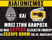 diagonismos-me-doro-symmetoxi-se-atmosfairika-escape-room-stin-agia-paraskeyi-189648.jpg