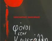 diagonismos-me-doro-to-mythistorima-toy-konstantinoy-ioakeimidi-fonoi-stin-krystalli-190703.jpg