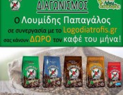 diagonismos-me-doro-ton-kafe-loymidis-papagalos-toy-mina-gia-5-tyxeroys-190047.jpg
