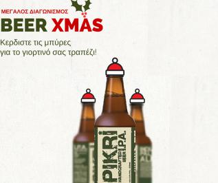  Διαγωνισμός Billias Beers με δώρο τις μπύρες για το Χριστουγεννιάτικο τραπέζι